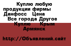 Куплю любую продукции фирмы Danfoss Данфосс › Цена ­ 60 000 - Все города Другое » Куплю   . Крым,Армянск